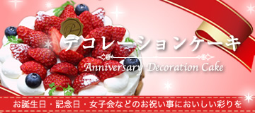 お誕生日やお祝いにはみやきんのデコレーションケーキ
