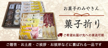 みやきんの菓子折り