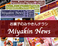 みやきんニュース