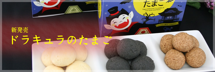 ドラキュラのたまご新発売