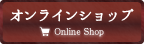 オンラインショップ