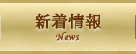 新着情報