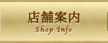 店舗案内
