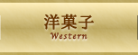 洋菓子