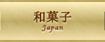 和菓子